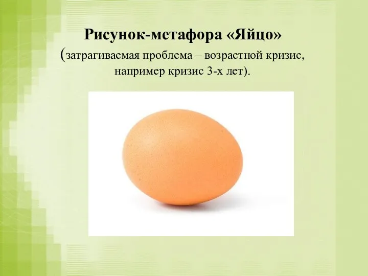 Рисунок-метафора «Яйцо» (затрагиваемая проблема – возрастной кризис, например кризис 3-х лет).