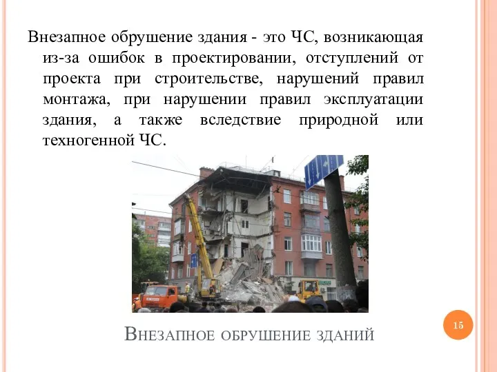 Внезапное обрушение зданий Внезапное обрушение здания - это ЧС, возникающая