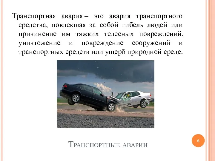 Транспортные аварии Транспортная авария – это авария транспортного средства, повлекшая