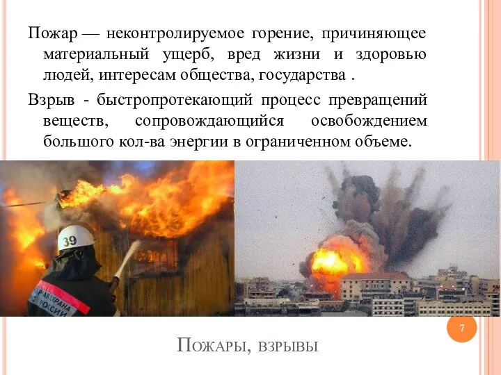 Пожары, взрывы Пожар — неконтролируемое горение, причиняющее материальный ущерб, вред
