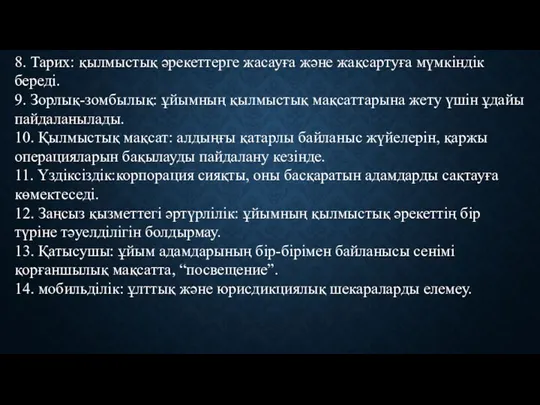 8. Тарих: қылмыстық әрекеттерге жасауға және жақсартуға мүмкіндік береді. 9. Зорлық-зомбылық: ұйымның қылмыстық