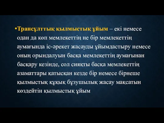 Трансұлттық қылмыстық ұйым – екі немесе одан да көп мемлекеттің не бір мемлекеттің