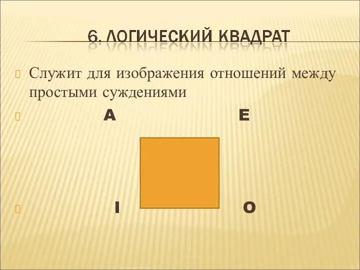 Служит для изображения отношений между простыми суждениями A E I O