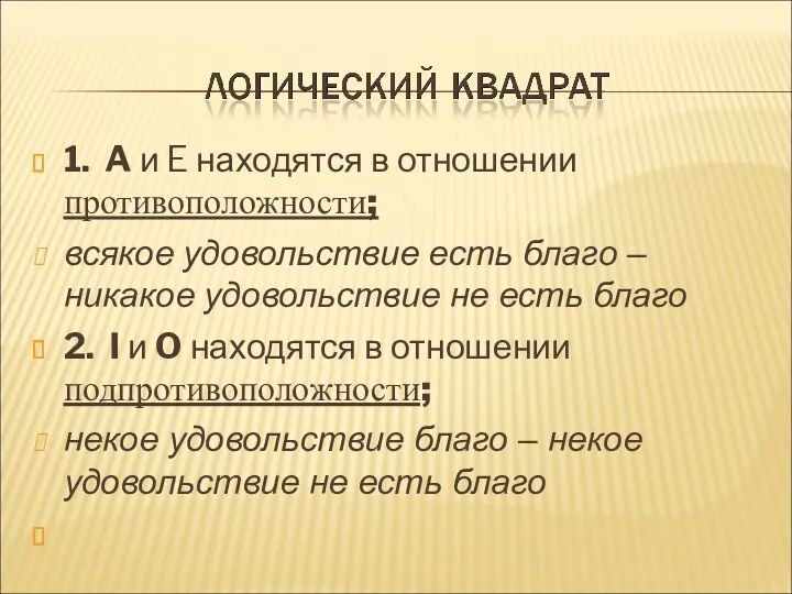 1. A и E находятся в отношении противоположности; всякое удовольствие