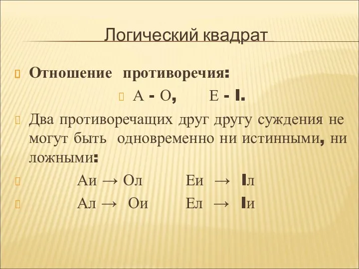 Логический квадрат Отношение противоречия: А - О, Е - I.