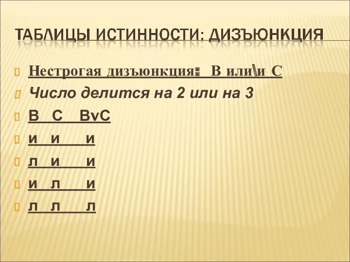 Нестрогая дизъюнкция: В или\и С Число делится на 2 или