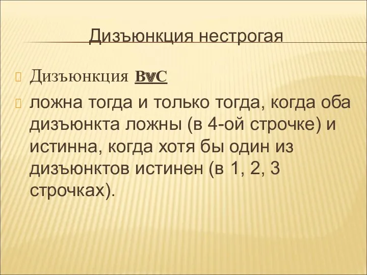 Дизъюнкция нестрогая Дизъюнкция ВvС ложна тогда и только тогда, когда