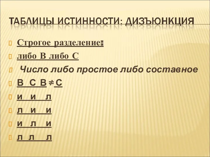 Строгое разделение: либо В либо С Число либо простое либо