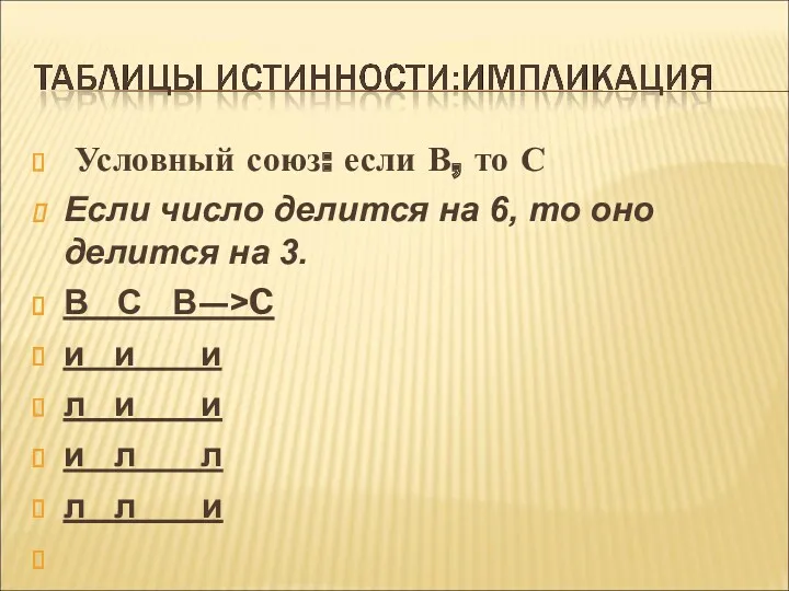 Условный союз: если В, то С Если число делится на