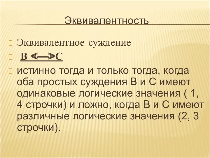 Эквивалентность Эквивалентное суждение В С истинно тогда и только тогда,