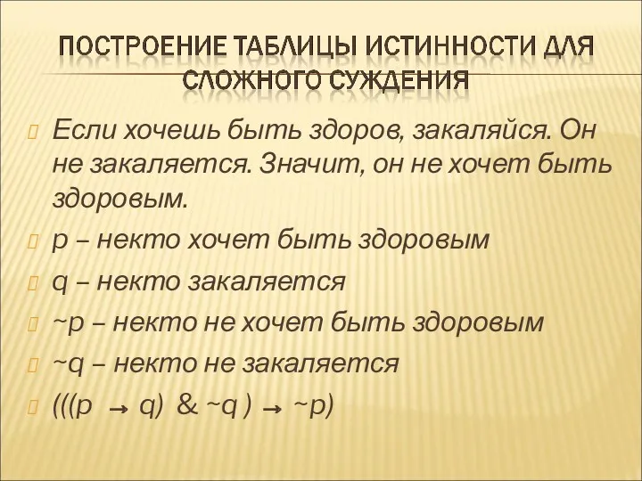 Если хочешь быть здоров, закаляйся. Он не закаляется. Значит, он