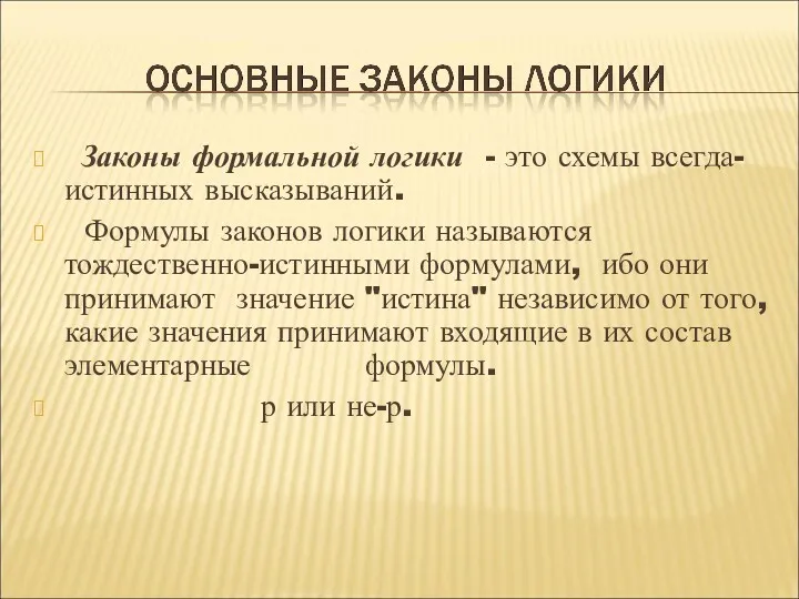 Законы формальной логики - это схемы всегда-истинных высказываний. Формулы законов