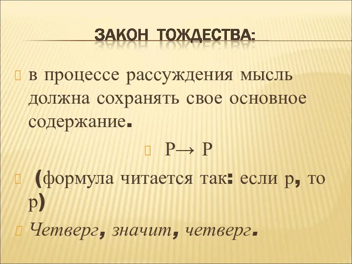 в процессе рассуждения мысль должна сохранять свое основное содержание. Р→