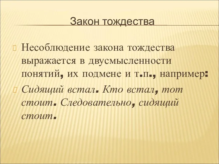 Закон тождества Несоблюдение закона тождества выражается в двусмысленности понятий, их