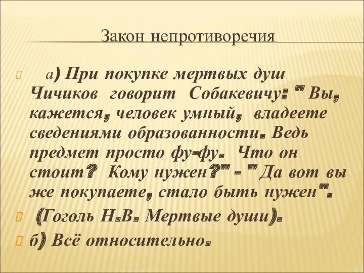 Закон непротиворечия а) При покупке мертвых душ Чичиков говорит Собакевичу: