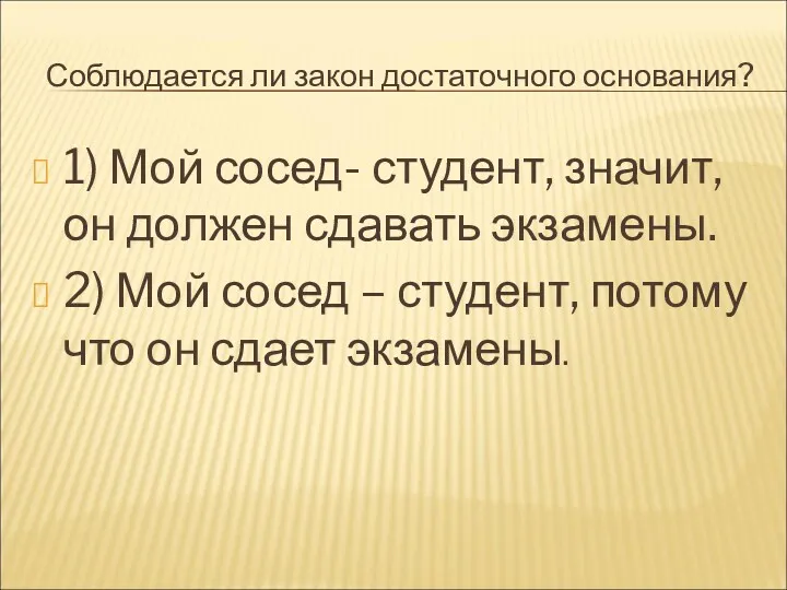 Соблюдается ли закон достаточного основания? 1) Мой сосед- студент, значит,