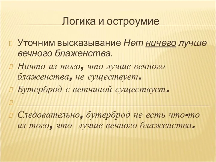 Логика и остроумие Уточним высказывание Нет ничего лучше вечного блаженства.