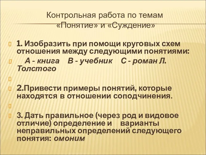 Контрольная работа по темам «Понятие» и «Суждение» 1. Изобразить при