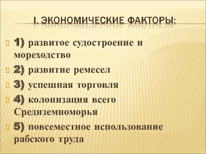 1) развитое судостроение и мореходство 2) развитие ремесел 3) успешная