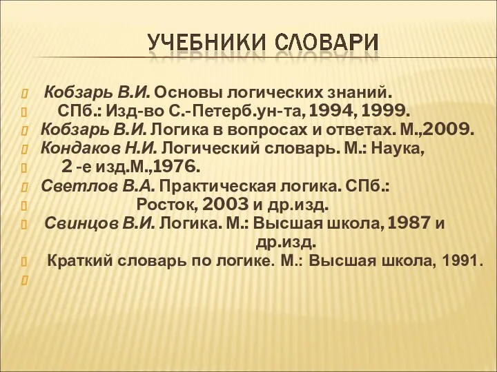 Кобзарь В.И. Основы логических знаний. СПб.: Изд-во С.-Петерб.ун-та, 1994, 1999.