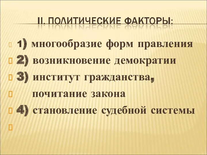 1) многообразие форм правления 2) возникновение демократии 3) институт гражданства, почитание закона 4) становление судебной системы