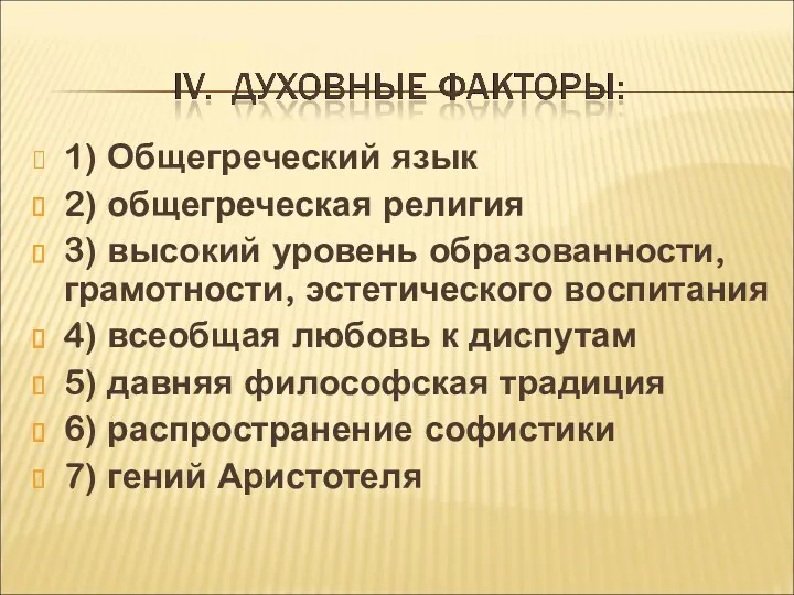 1) Общегреческий язык 2) общегреческая религия 3) высокий уровень образованности,