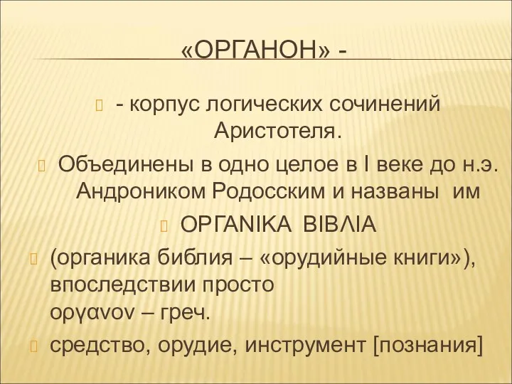 «ОРГАНОН» - - корпус логических сочинений Аристотеля. Объединены в одно