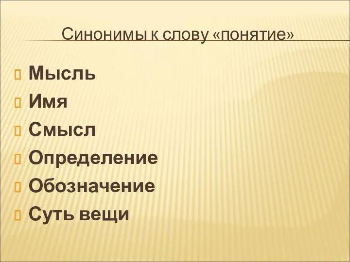 Синонимы к слову «понятие» Мысль Имя Смысл Определение Обозначение Суть вещи