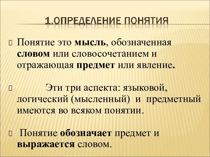 Понятие это мысль, обозначенная словом или словосочетанием и отражающая предмет