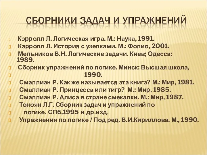 Кэрролл Л. Логическая игра. М.: Наука, 1991. Кэрролл Л. История