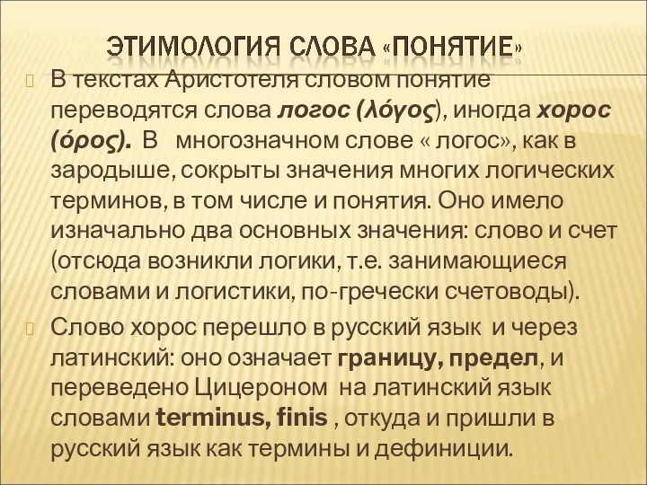 В текстах Аристотеля словом понятие переводятся слова логос (λόγος), иногда