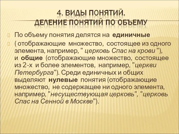 По объему понятия делятся на единичные ( отображающие множество, состоящее