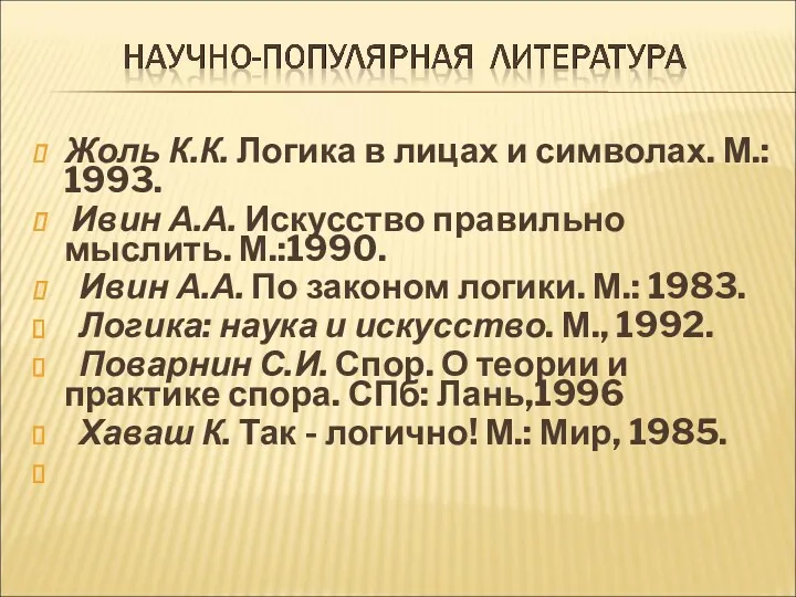 Жоль К.К. Логика в лицах и символах. М.: 1993. Ивин