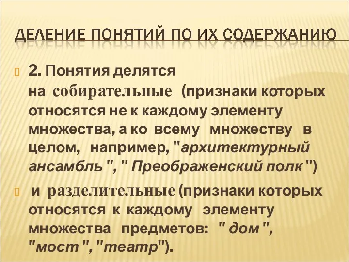 2. Понятия делятся на собирательные (признаки которых относятся не к