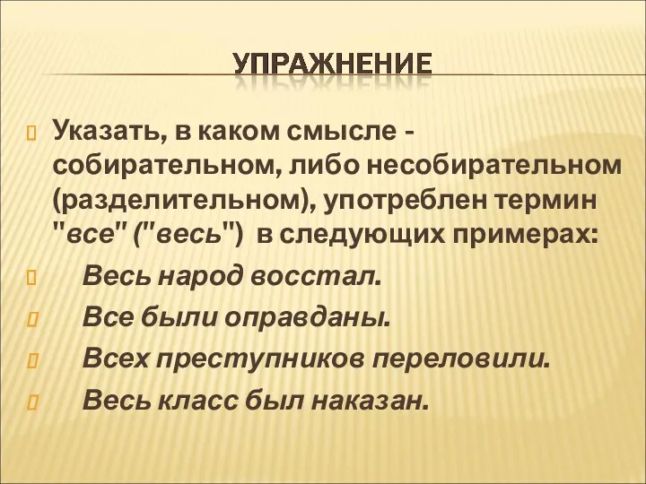 Указать, в каком смысле - собирательном, либо несобирательном (разделительном), употреблен