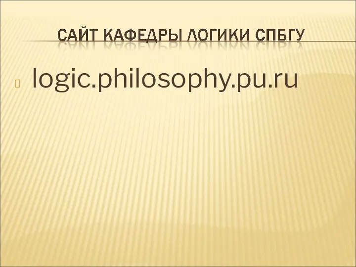 logic.philosophy.pu.ru
