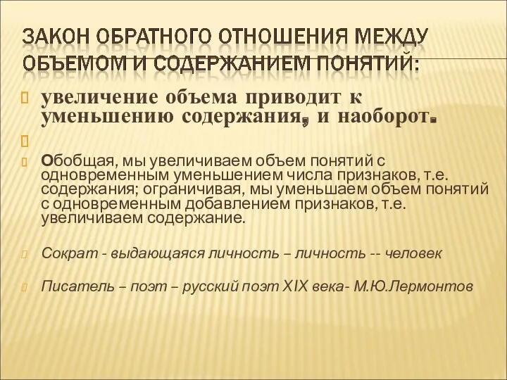 увеличение объема приводит к уменьшению содержания, и наоборот. Обобщая, мы