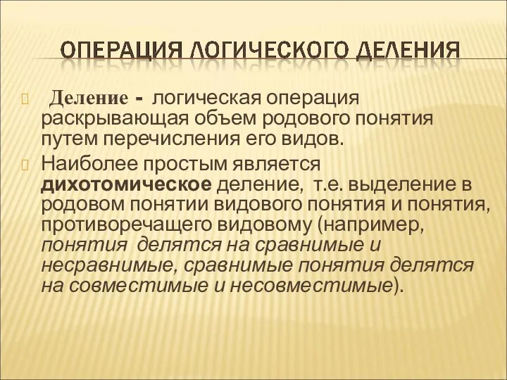 Деление - логическая операция раскрывающая объем родового понятия путем перечисления