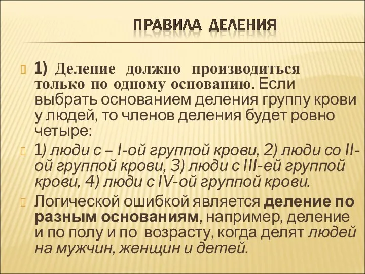 1) Деление должно производиться только по одному основанию. Если выбрать