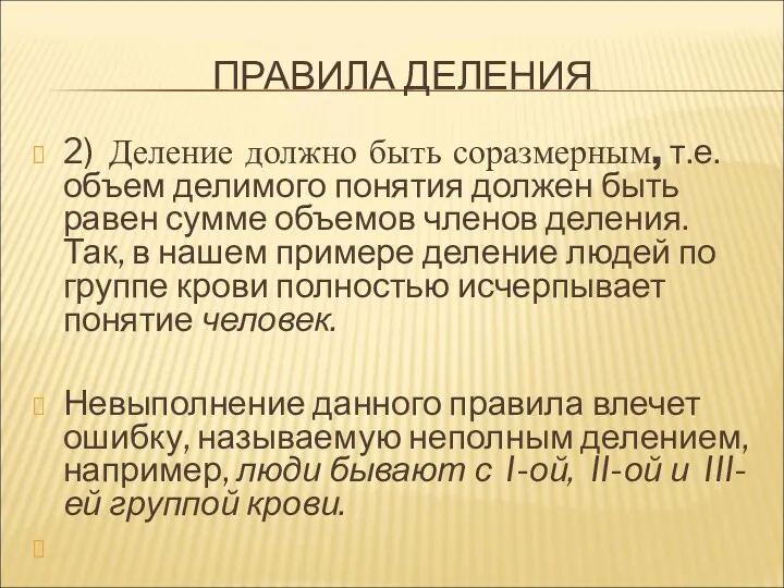 ПРАВИЛА ДЕЛЕНИЯ 2) Деление должно быть соразмерным, т.е. объем делимого