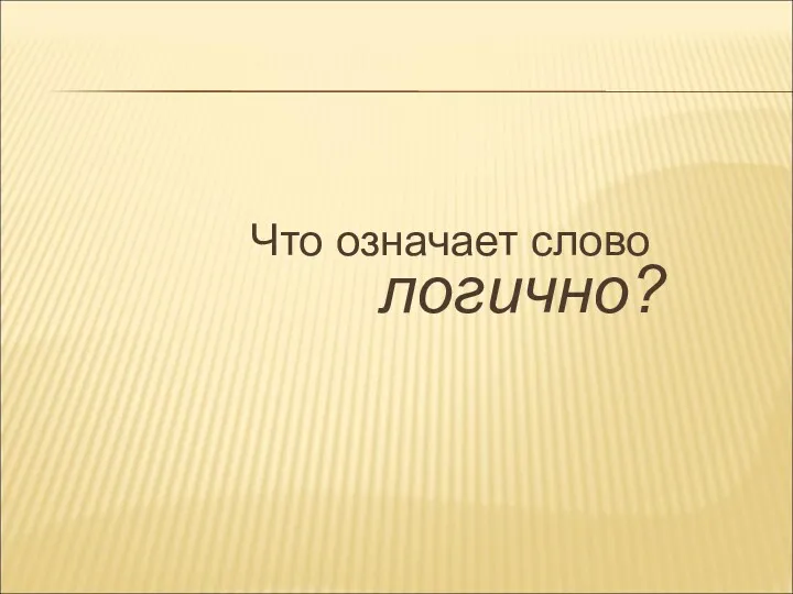 Что означает слово логично?