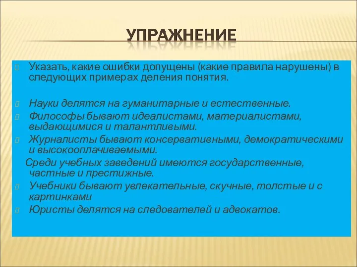 Указать, какие ошибки допущены (какие правила нарушены) в следующих примерах