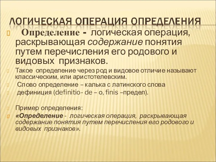 Определение - логическая операция, раскрывающая содержание понятия путем перечисления его