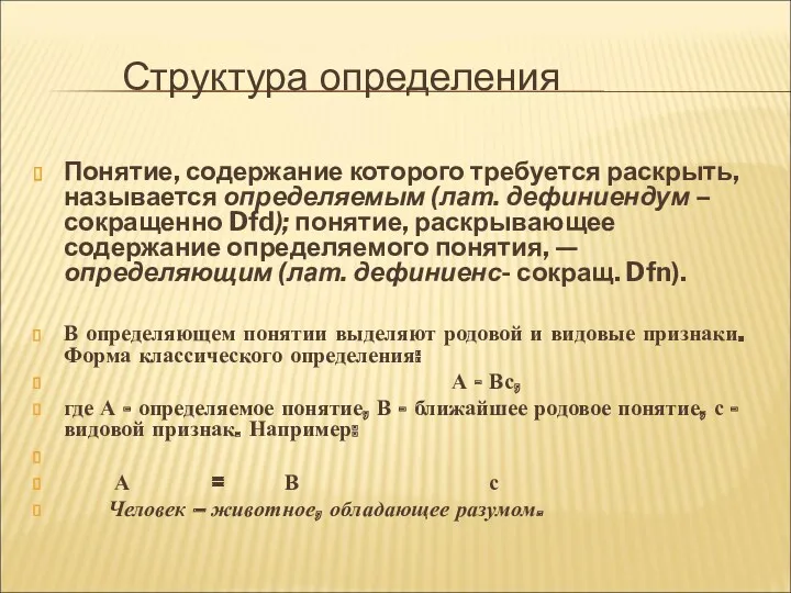 Структура определения Понятие, содержание которого требуется раскрыть, называется определяемым (лат.