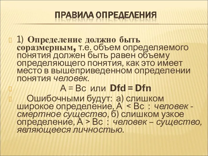 1) Определение должно быть соразмерным, т.е. объем определяемого понятия должен