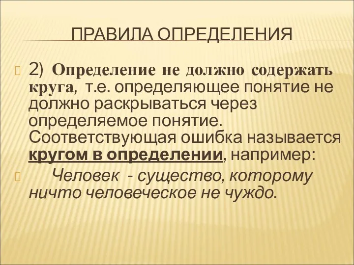 ПРАВИЛА ОПРЕДЕЛЕНИЯ 2) Определение не должно содержать круга, т.е. определяющее