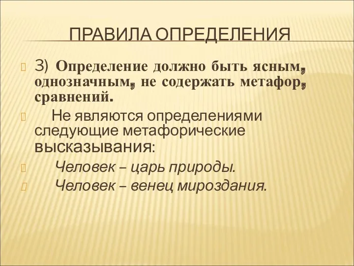 ПРАВИЛА ОПРЕДЕЛЕНИЯ 3) Определение должно быть ясным, однозначным, не содержать