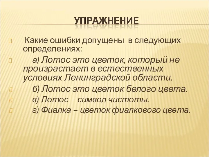 Какие ошибки допущены в следующих определениях: а) Лотос это цветок,