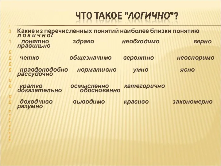 Какие из перечисленных понятий наиболее близки понятию л о г