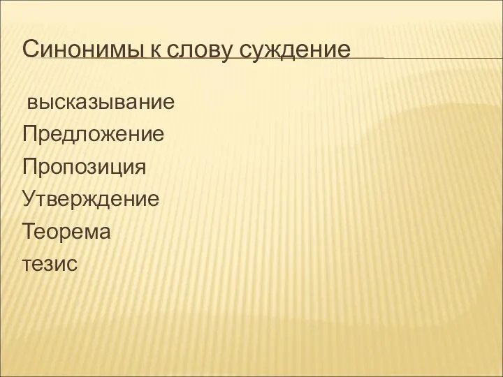 Синонимы к слову суждение высказывание Предложение Пропозиция Утверждение Теорема тезис